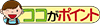 ココがポイント