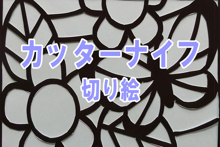 カッターナイフの動画解説 小学校図工技法ビデオ解説