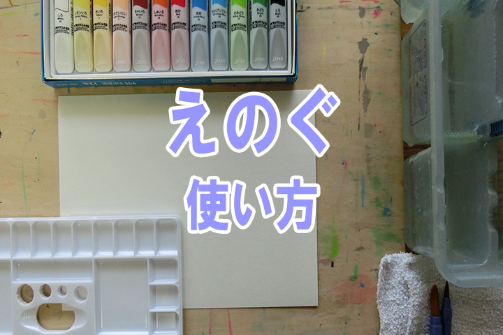 絵の具の動画解説 小学校図工技法ビデオ解説