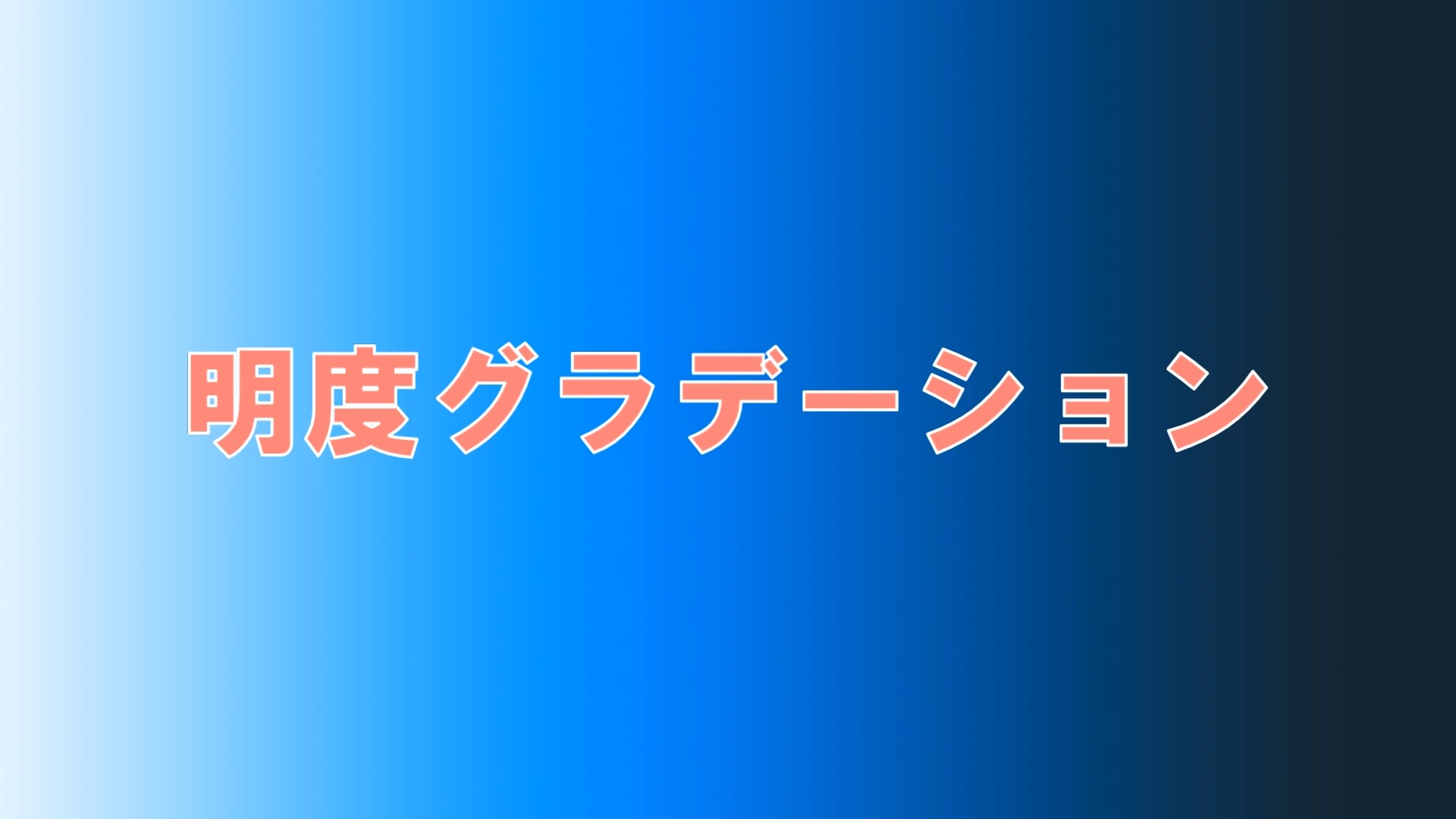 グラデーションのコツ動画 小学校図工技法ビデオ解説