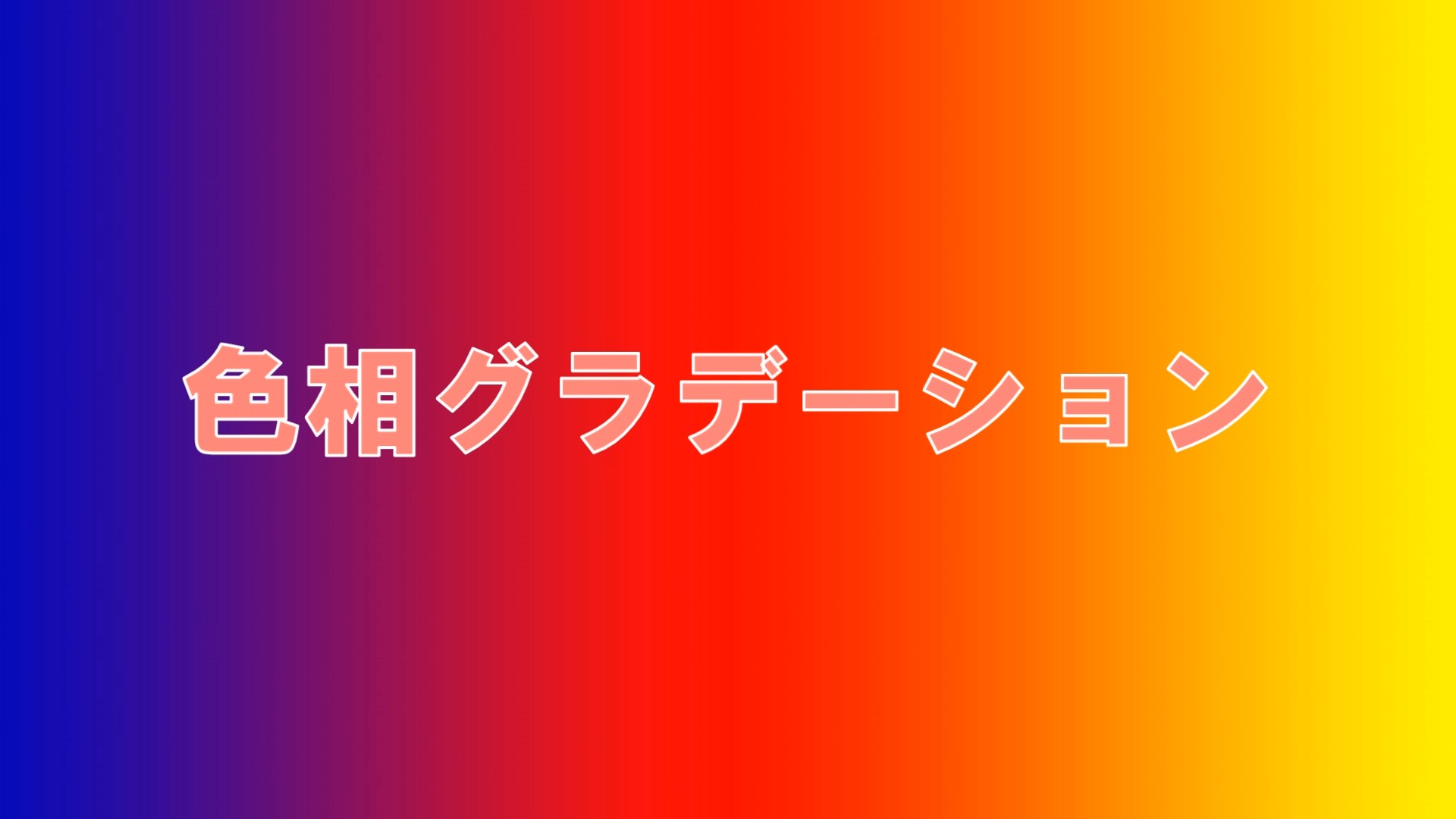 グラデーションのコツ動画 小学校図工技法ビデオ解説