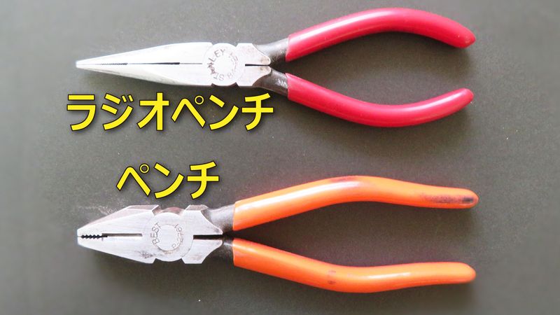 ペンチとラジオペンチ