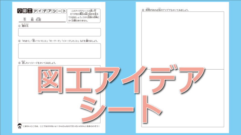 図工人 小学校図画工作作品アイディア集