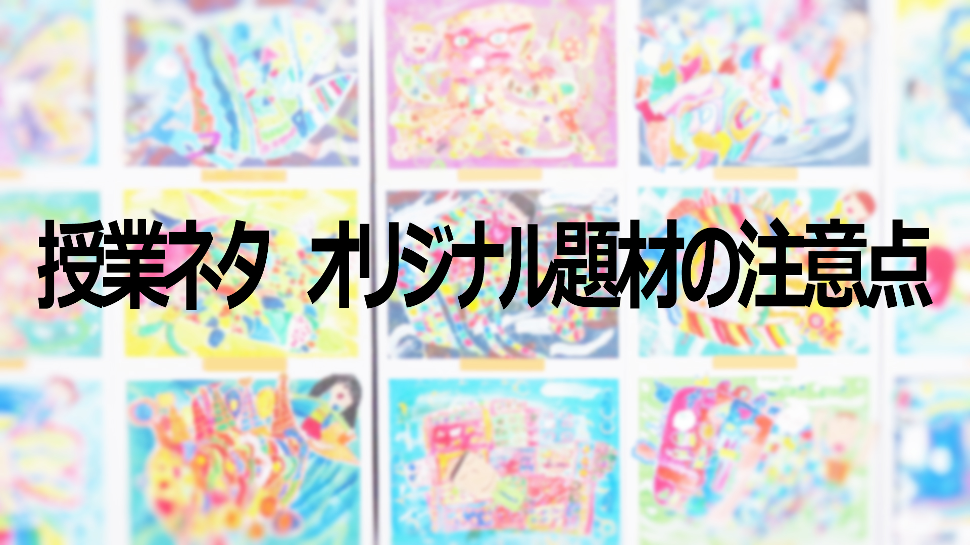 オリジナル題材