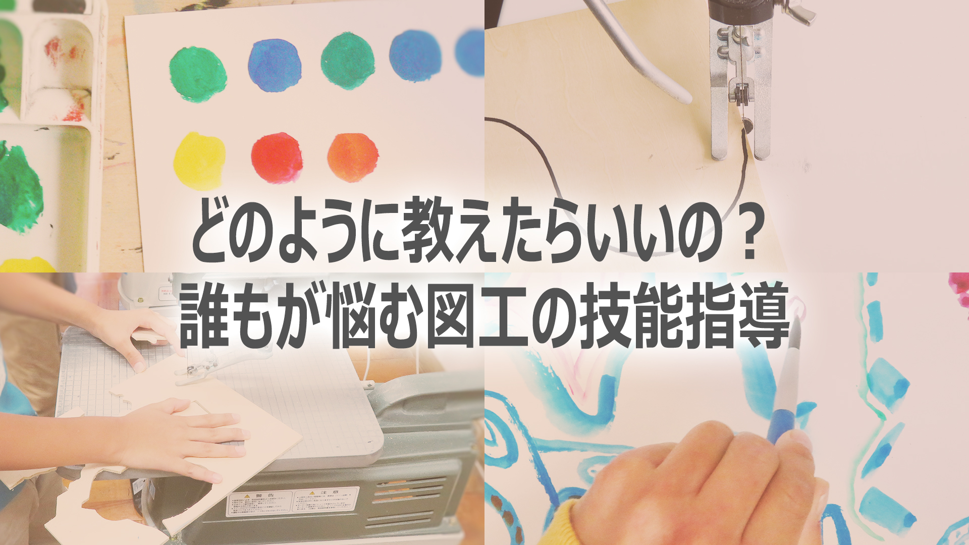どのように教えたらいいの？誰もが悩む図工の技能指導