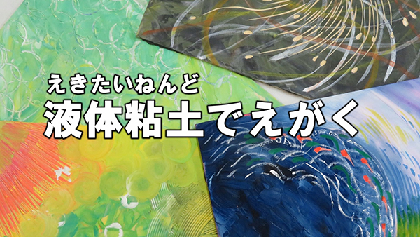 液体粘土