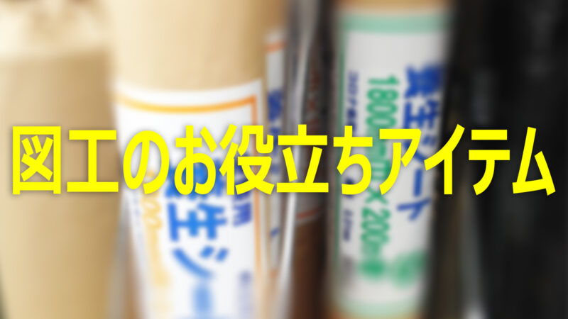 図工のお役立ちアイテム