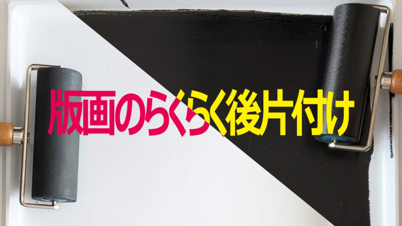 版画のらくらく後片付け