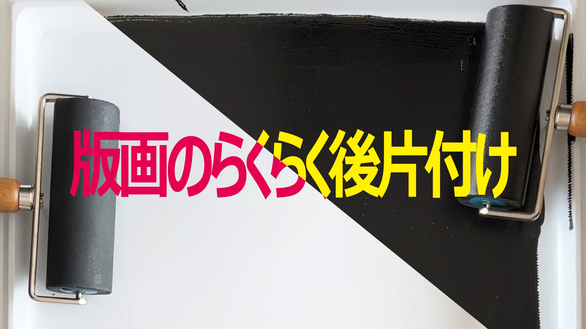 版画のらくらく後片付け