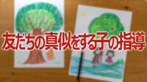 友だちの真似をする子の指導