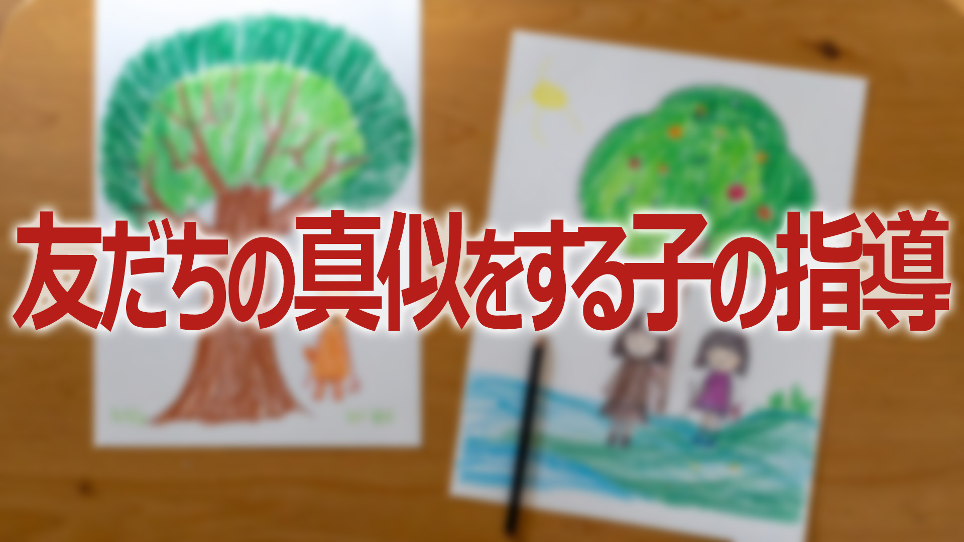 友だちの真似をする子の指導