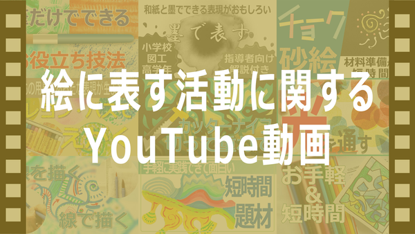 絵に表す活動に関するYouTube動画小