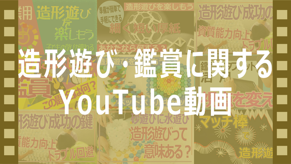 造形遊び鑑賞に関するYouTube動画小