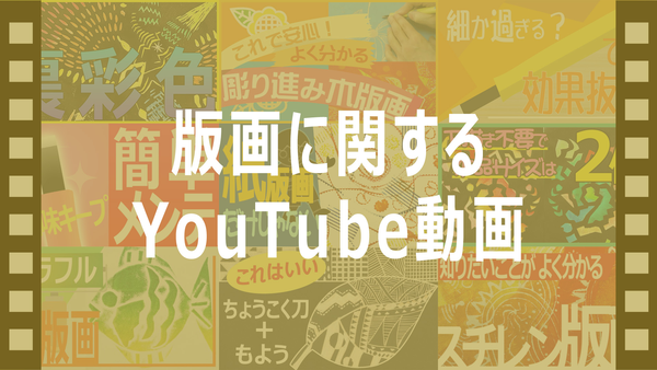 版画に関するYouTube動画小