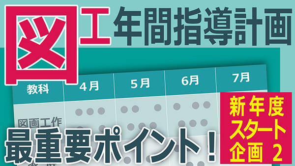 図工年間指導計画の最重要ポイント