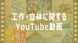 工作立体に関するYouTube動画