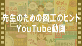 先生のための図工のヒントに関するYouTube動画