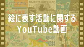 絵に表す活動に関するYouTube動画