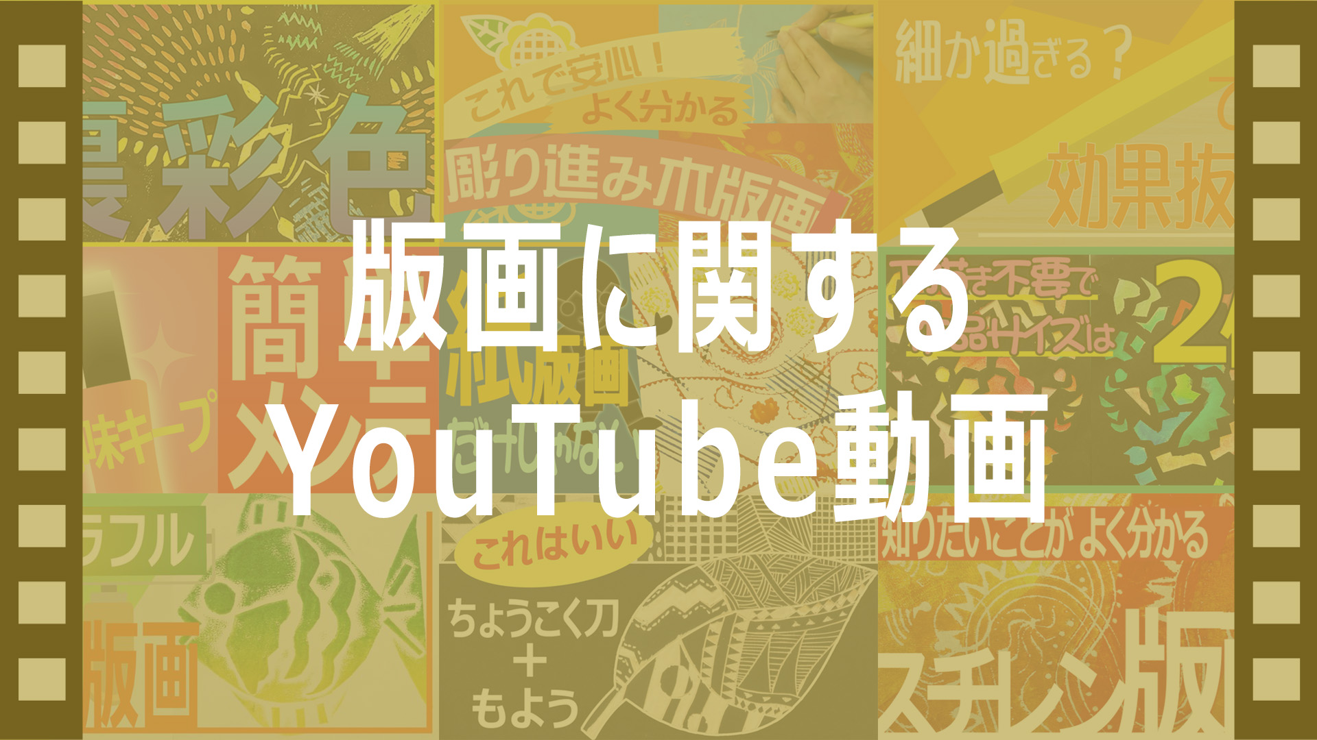 版画に関するYouTube動画