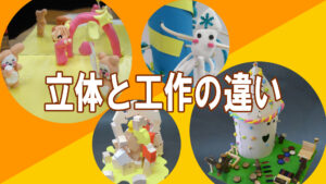立体と工作の違い