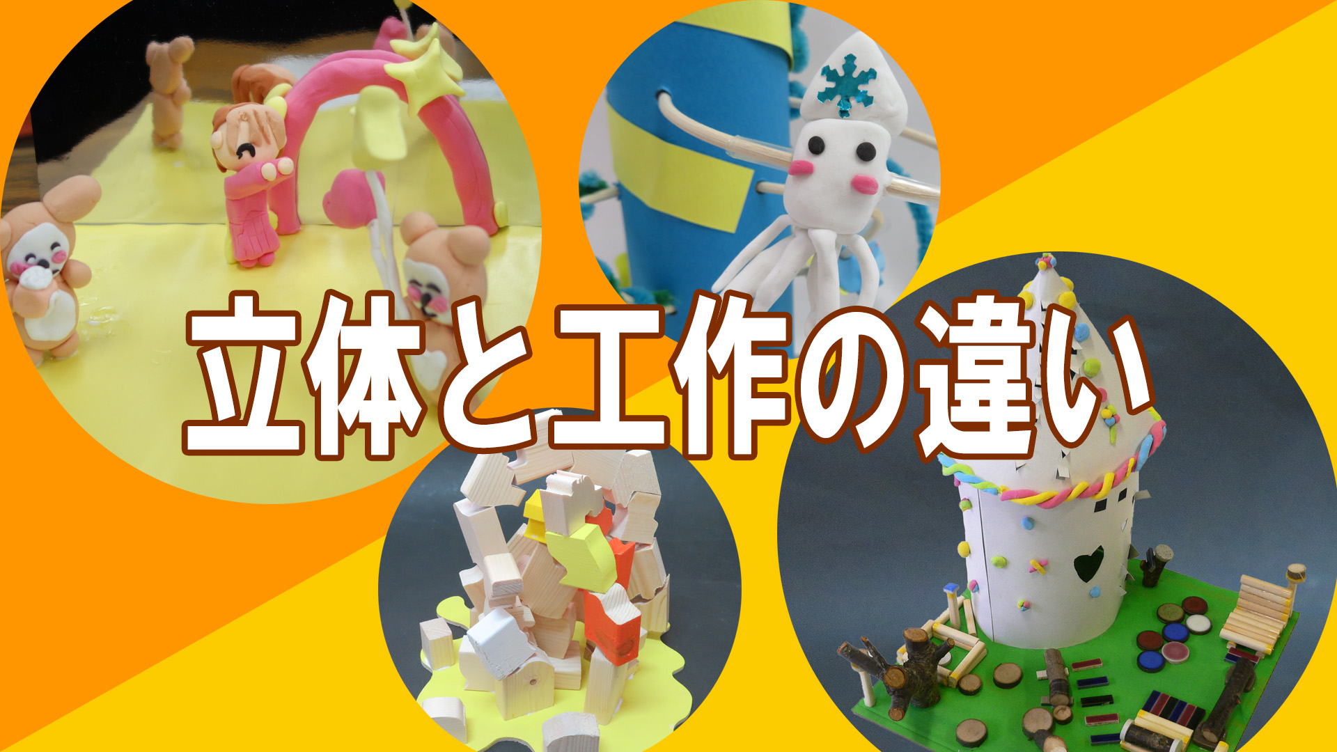 立体と工作の違い