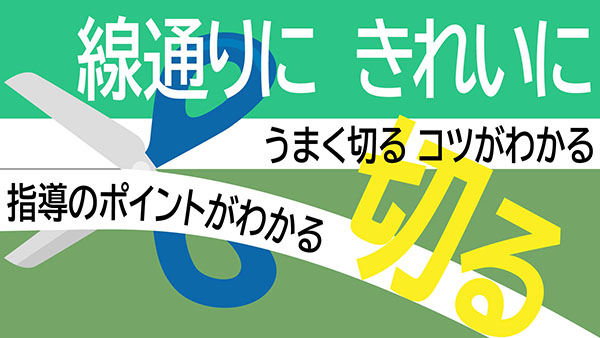 はさみで線通りに切る