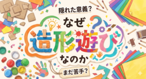 造形遊びのススメ