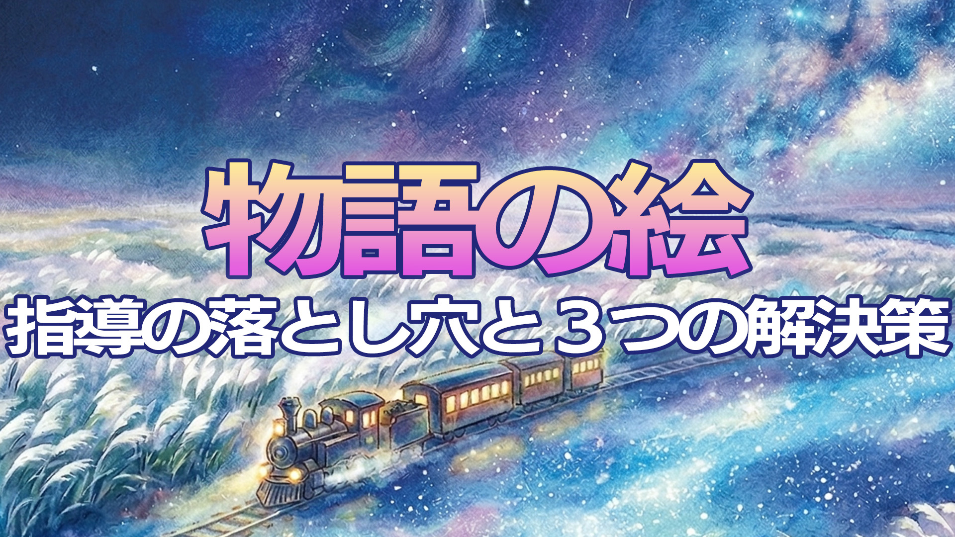 物語の絵