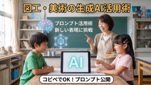 図工・美術の授業で使える生成AI活用術３選