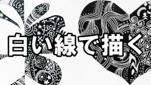 白い線で描く