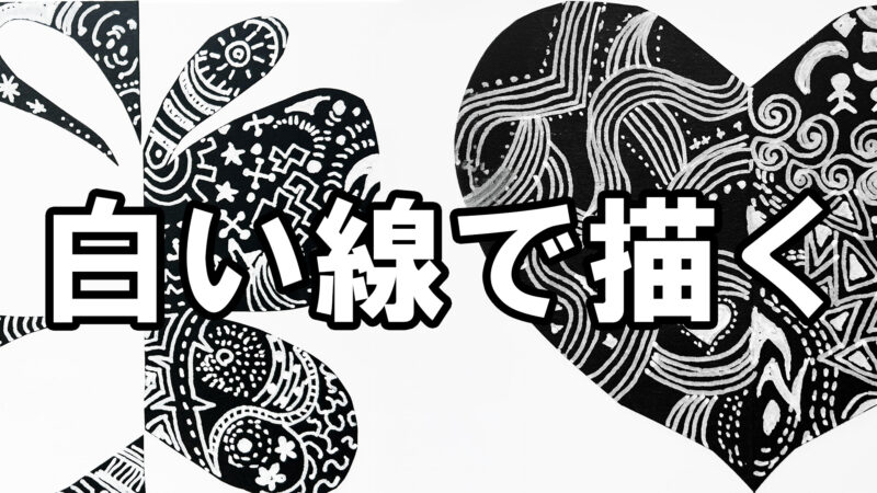 白い線で描く