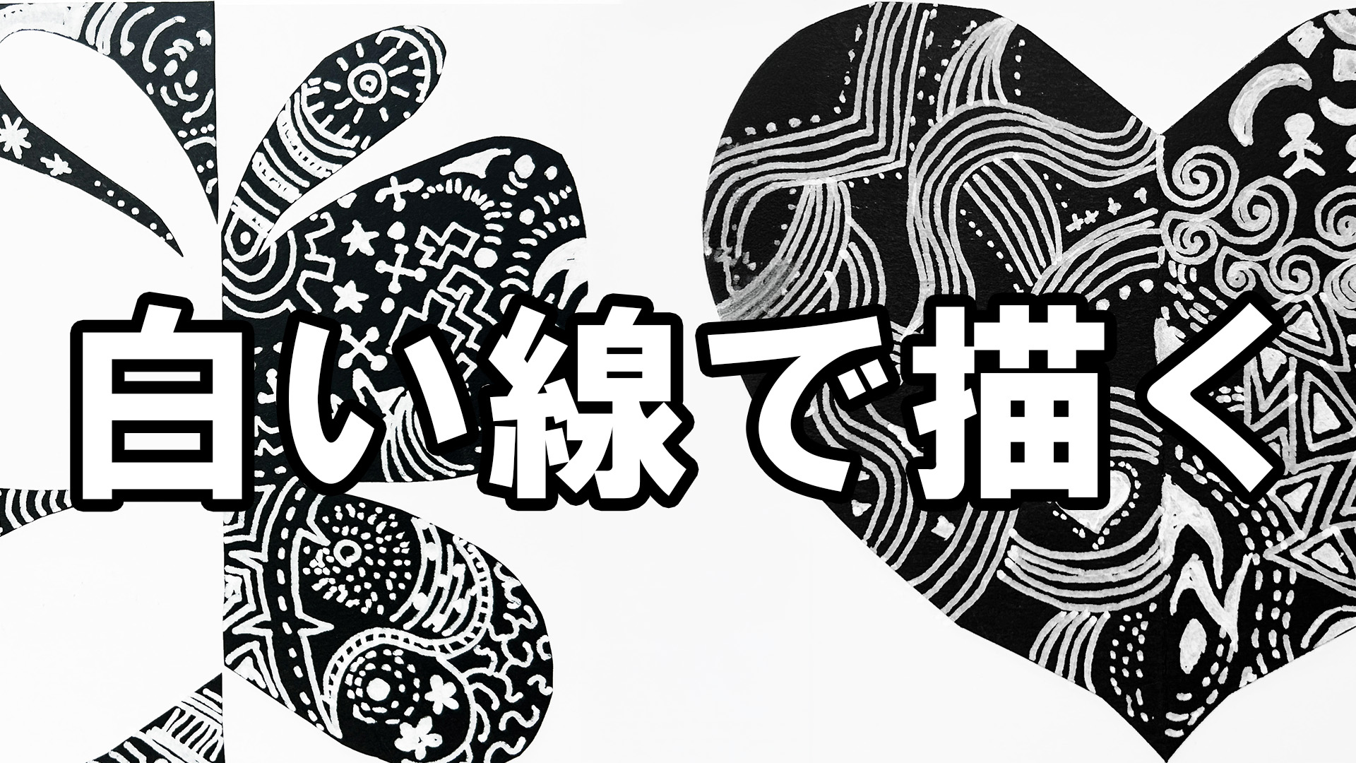 白い線で描く