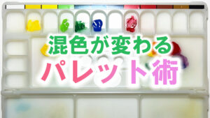 混色が変わるパレット術