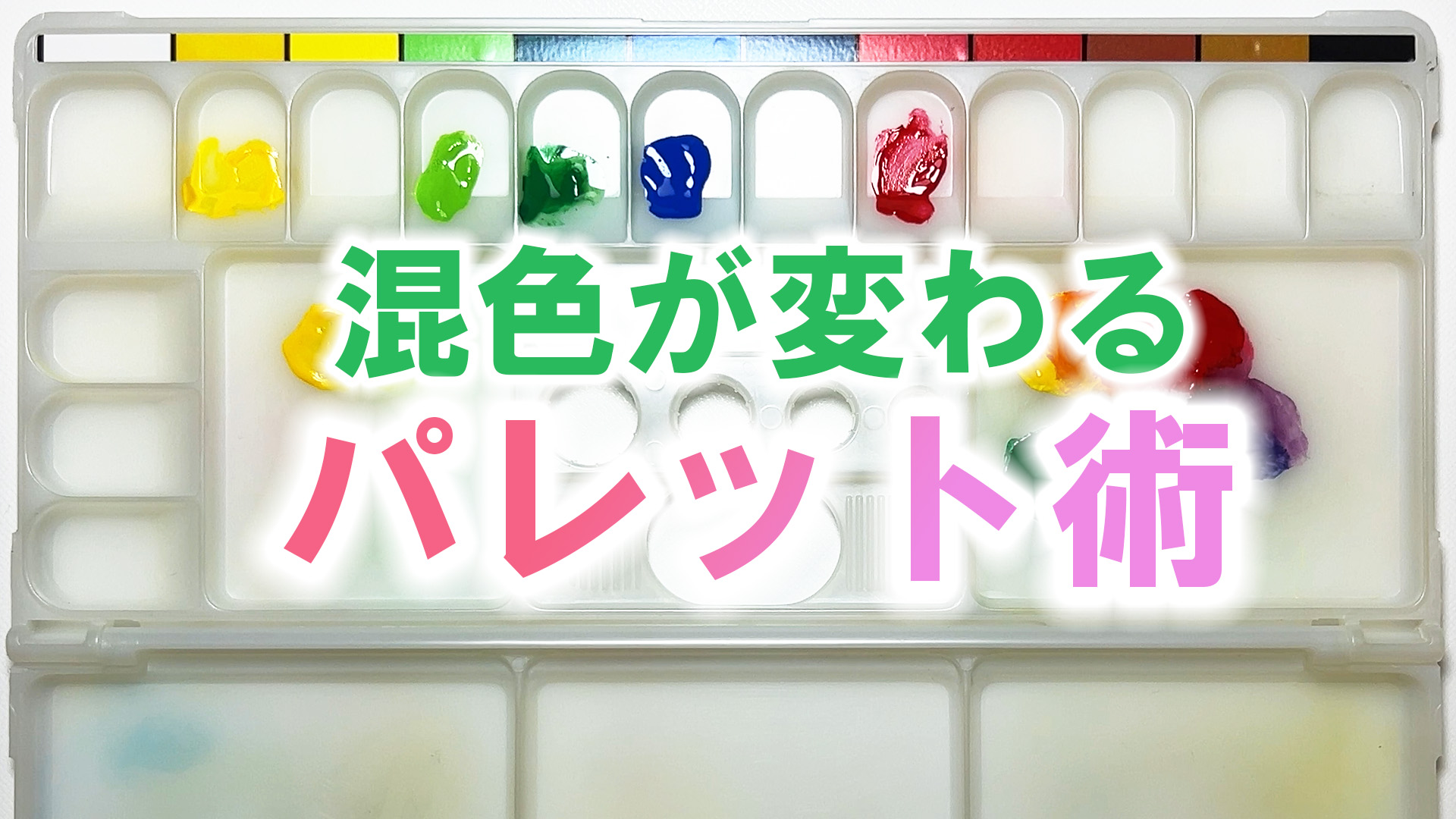 混色が変わるパレット術