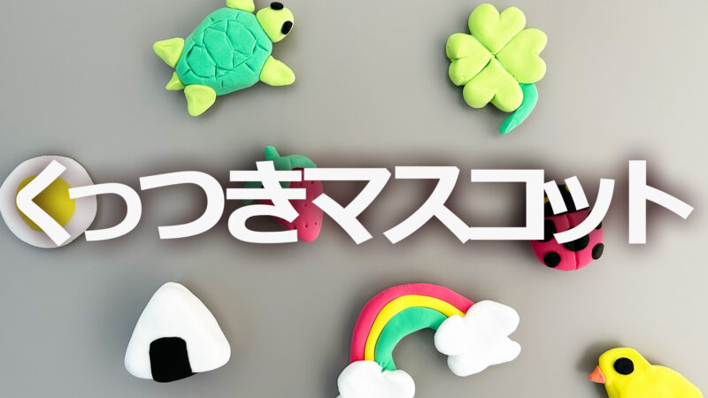 くっつきマスコット