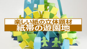 紙帯の遊園地