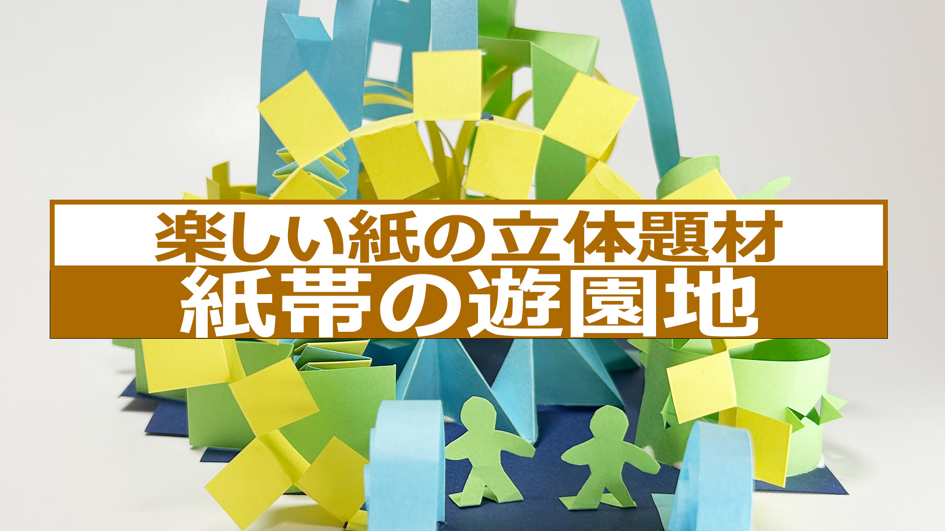 紙帯の遊園地