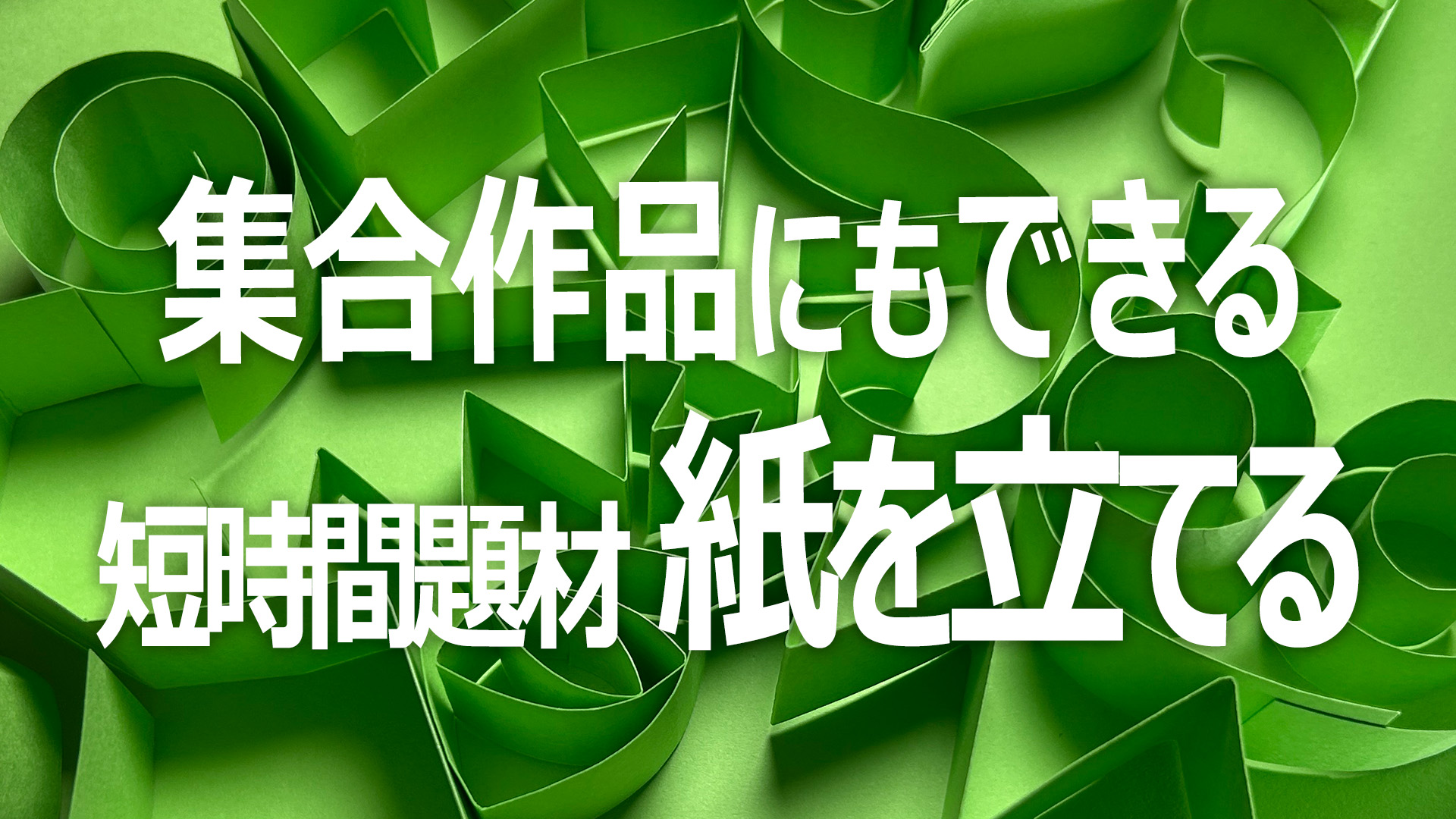 紙の厚み部分で接着する立体題材
