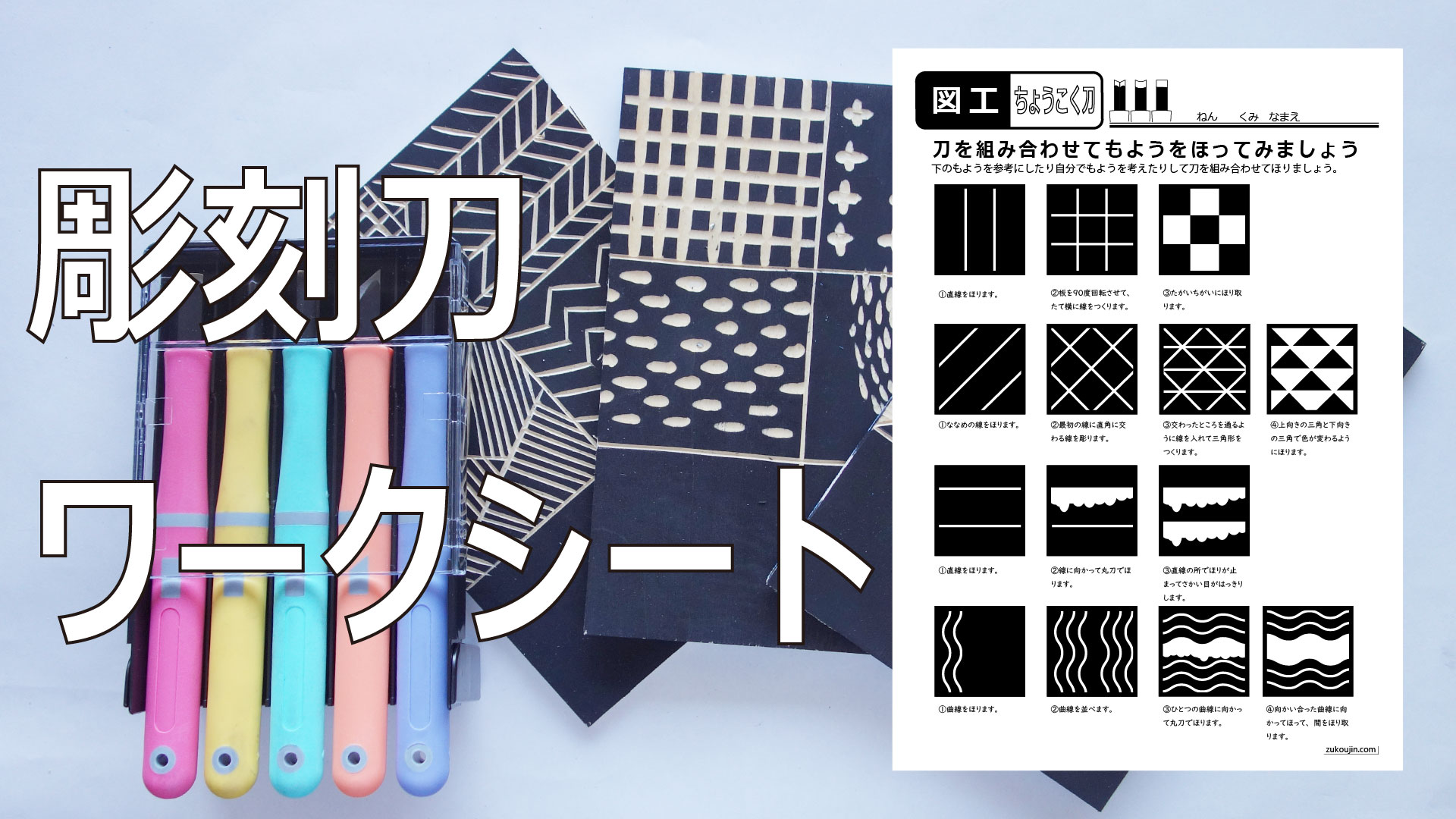 小学生図工木版画に活かせる彫刻刀での模様彫りのためのワークシート 図工人