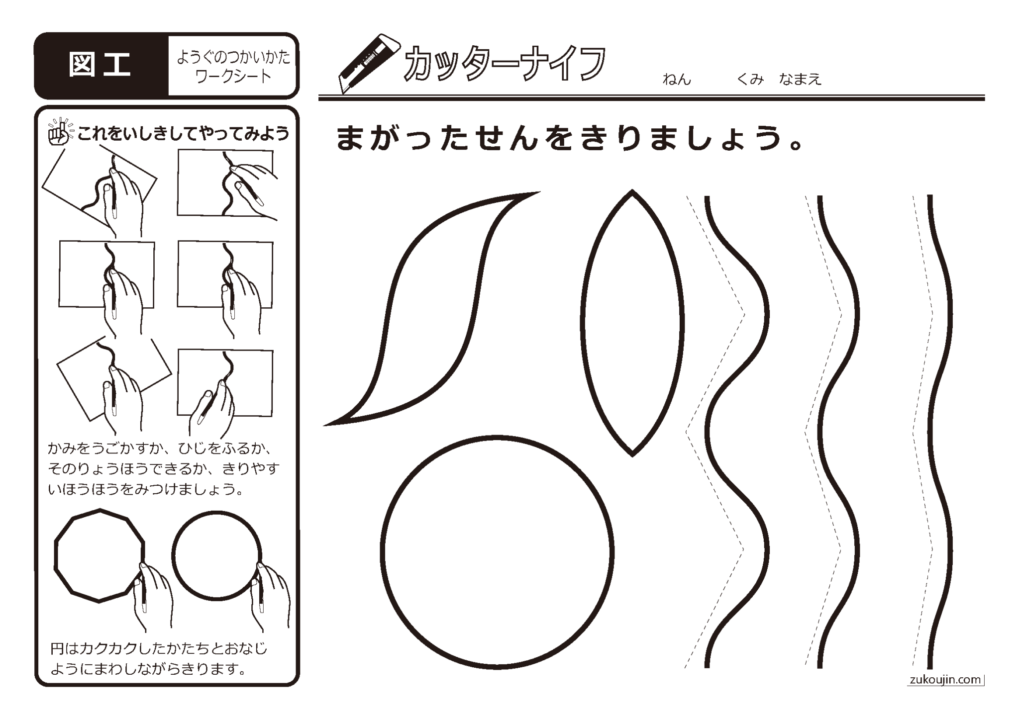 小学校図工カッターナイフの基本的な技能を学習するためのワークシート | 図工人