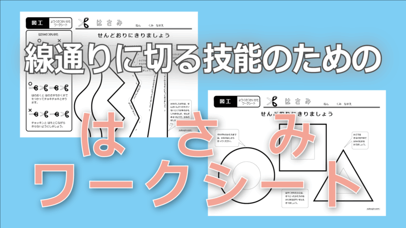 はさみで線通りに切る技能のためのワークシート