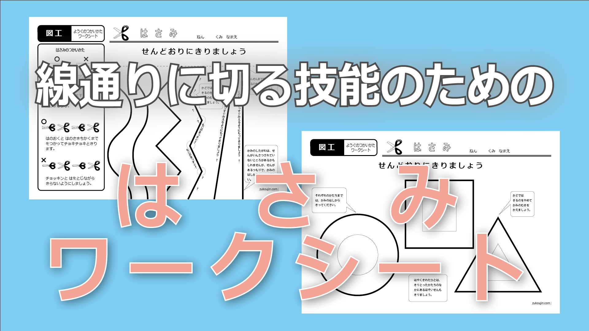 はさみで線通りに切る技能のためのワークシート