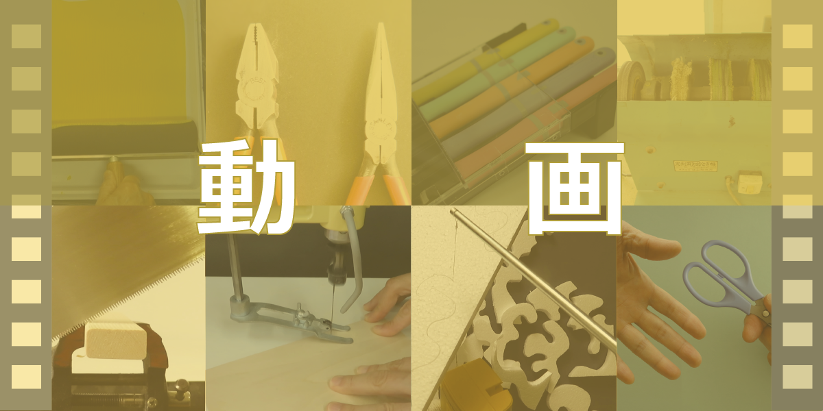 小学校図画工作の技能や題材を動画で分かりやすく解説