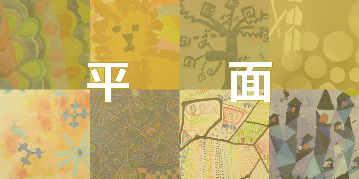 小学校図画工作平面作品アイディア集