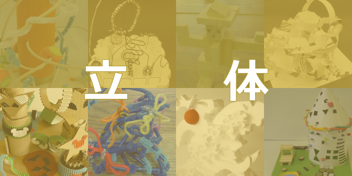 小学校図画工作立体作品アイディア集