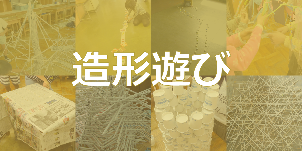 小学校図画工作造形遊びアイディア集