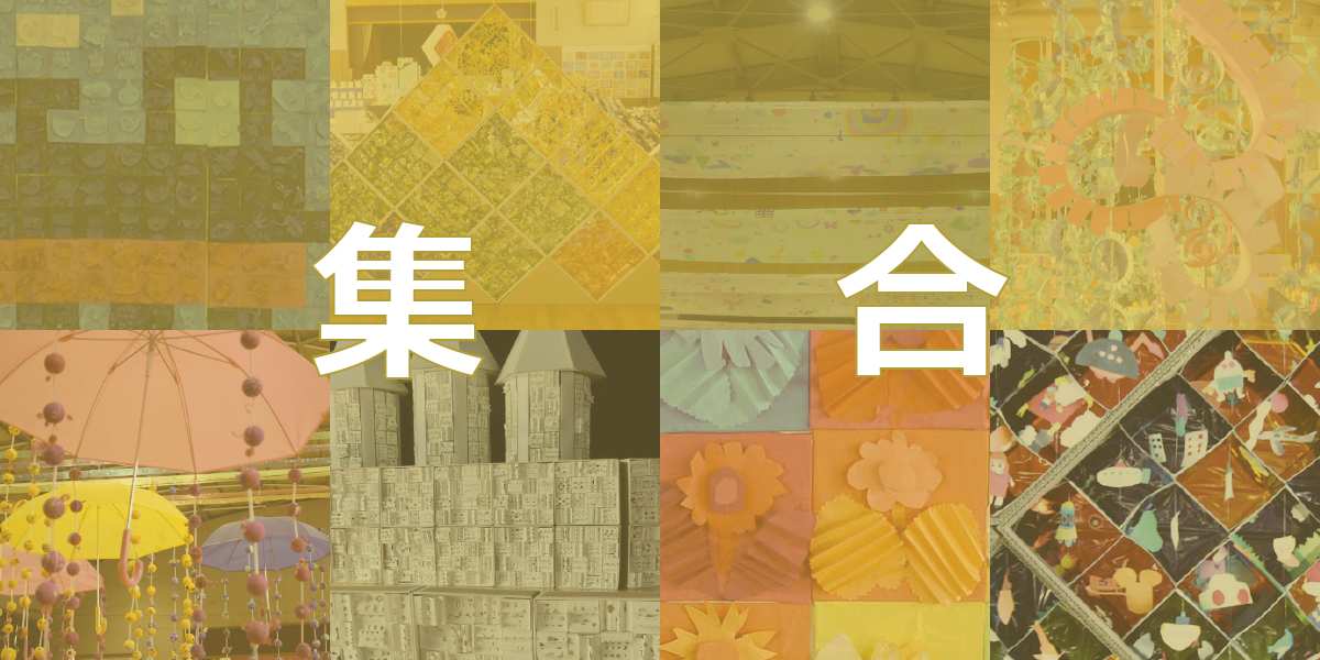 小学校図画工作集合共同作品アイディア集