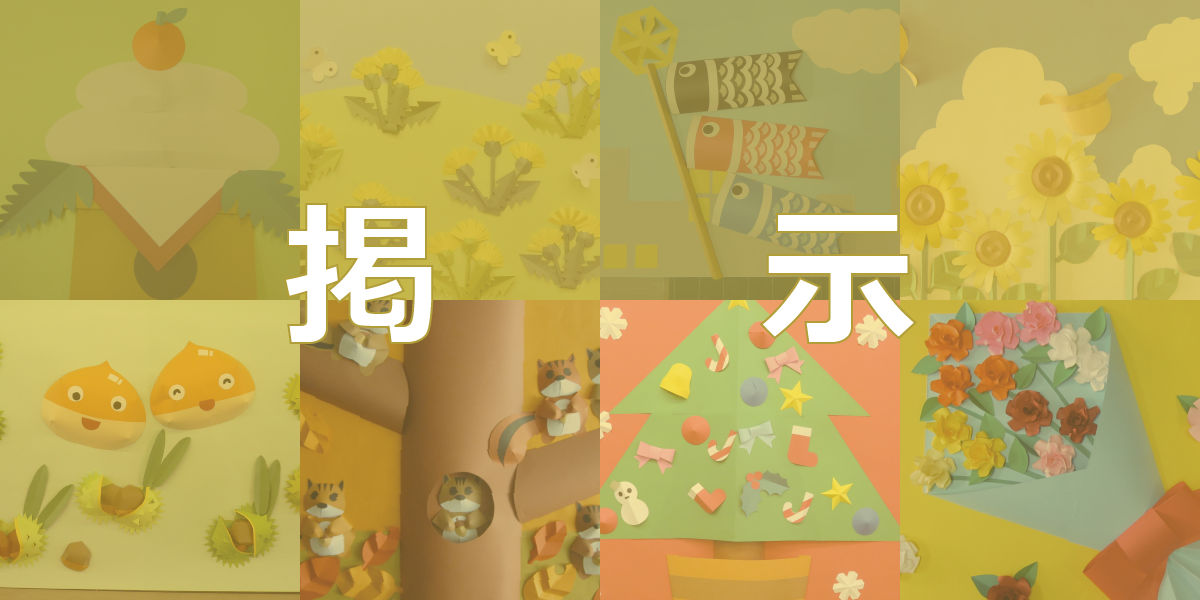 幼稚園保育所小学校などの壁面掲示に役に立つ季節や行事の掲示物