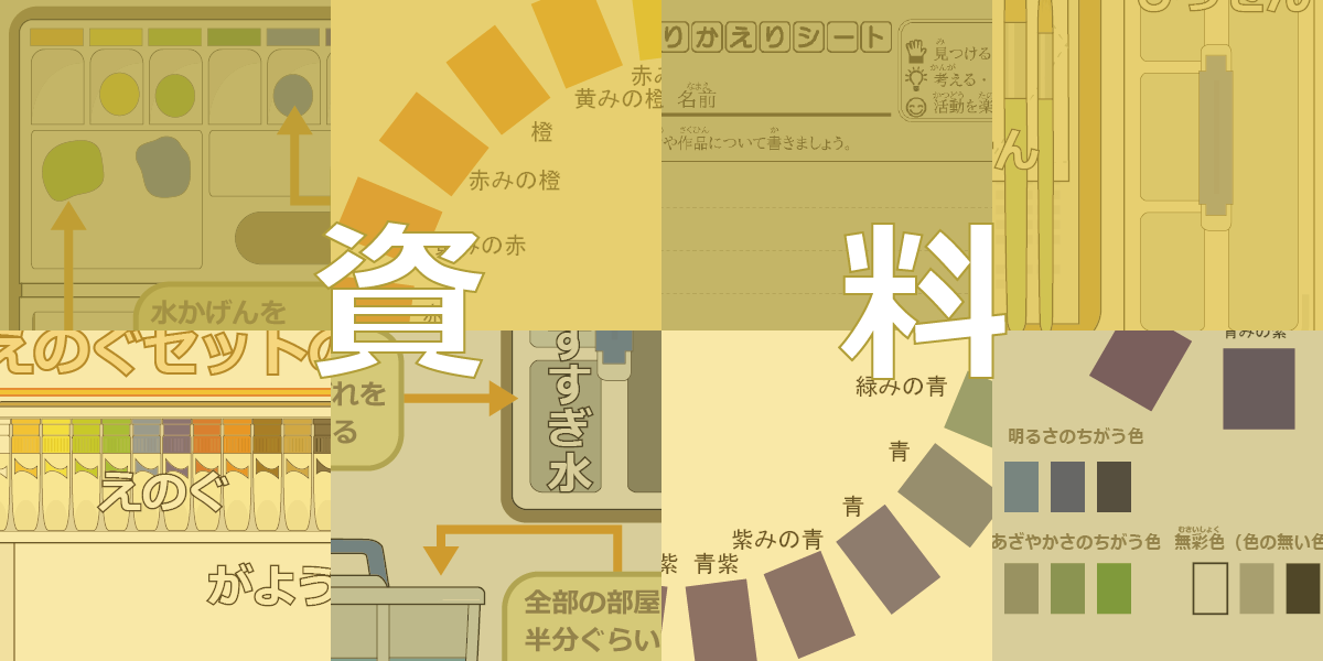 図工の学習に役立つプリントや掲示物などの資料はこちら