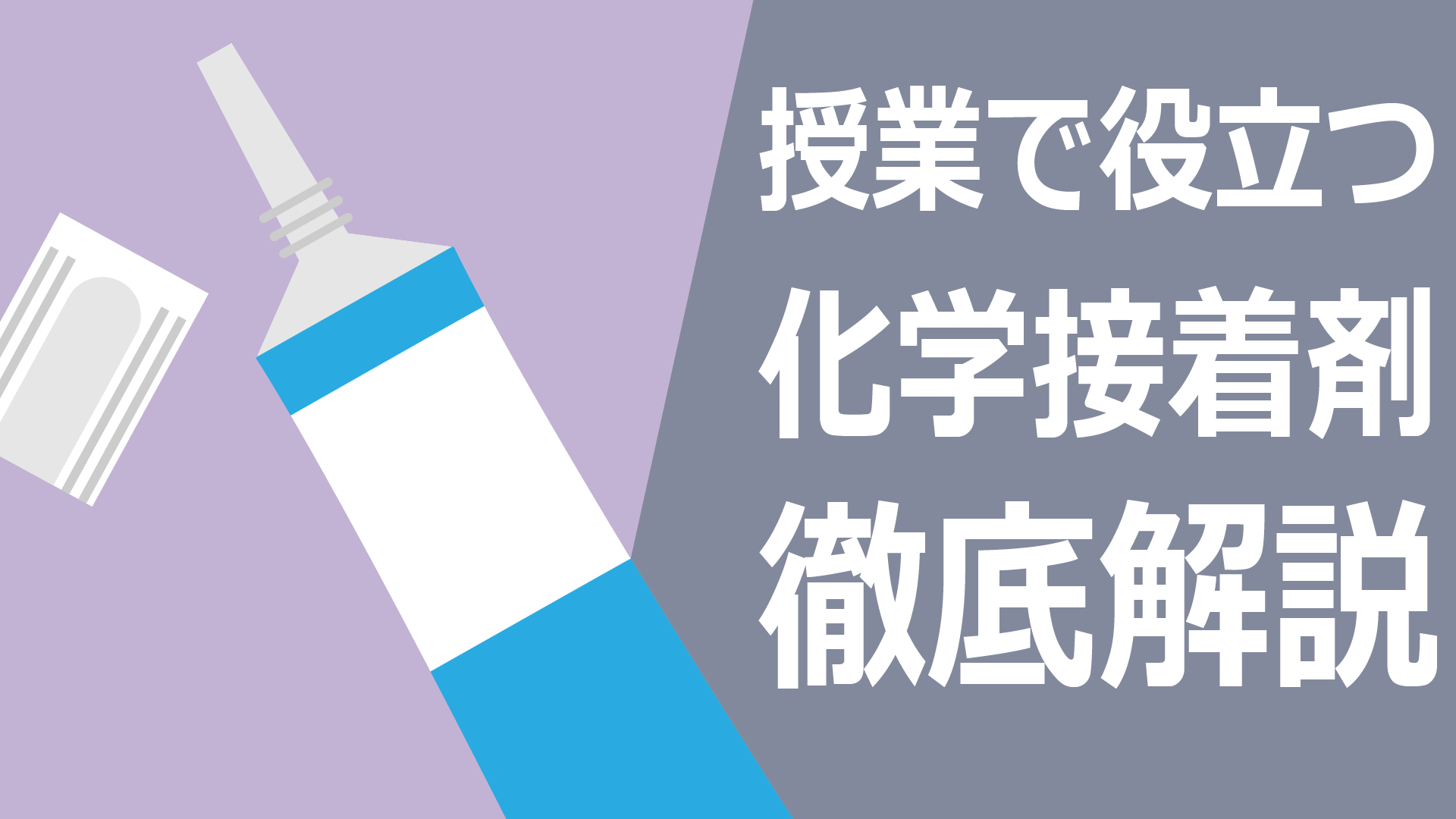 化学接着剤徹底解説